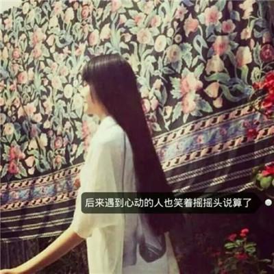 超伤感的女生带文字头像心软是一种病 习惯了这样的忽冷忽热 第6张