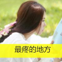 qq头像女生背影长发带文字图片大全集 另一个自己 第12张