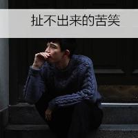 微信头像图片大全男生带字体 侥幸的人生活不出人样 第7张