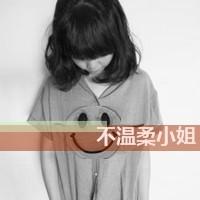 文字头像 女生_我只有一颗心 你看着伤吧 第18张