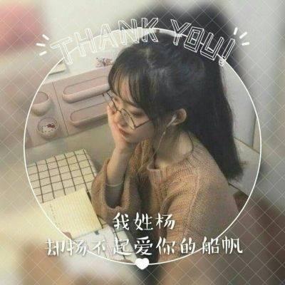 2018女生姓氏头像带字个性 我姓杨却扬不起爱你的船帆 第1张