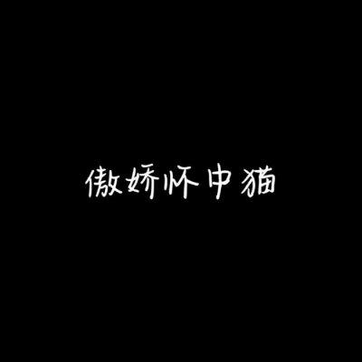 非主流个性情侣文字头像一对两张2018 我好喜欢你这能到这里 第3张