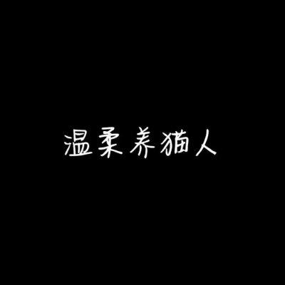 非主流个性情侣文字头像一对两张2018 我好喜欢你这能到这里 第4张