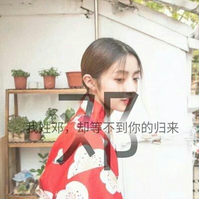 女生唯美姓氏头像带字图片 2018漂亮女生头像可爱迷人 第7张