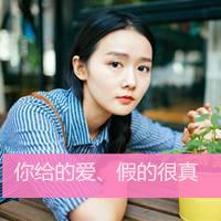 小清新女生文字头像最新版设计 你和他的故事我只是观众 第9张