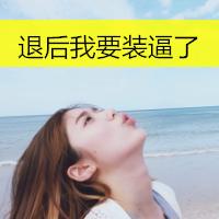 qq头像女生带字可爱纯洁图片大全 我带你去看海的路上 第14张