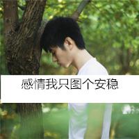 潇洒英俊的qq带字男生头像大全 无暇的脸编织所有甜蜜片段 第8张