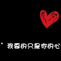 2013温馨的情侣带字头像 爱不单行相信你 第16张