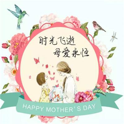 2021母亲节幸福甜蜜的头像大全 祝天下所有的妈妈节日快乐 第5张