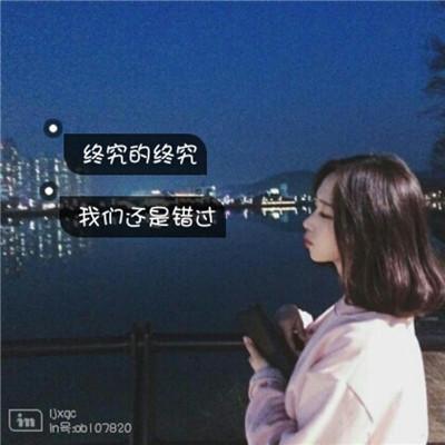 超伤感的女生带文字头像心软是一种病 习惯了这样的忽冷忽热 第8张