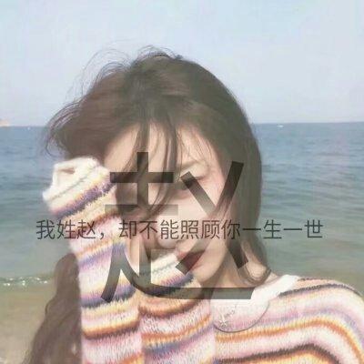 女生唯美姓氏头像带字图片 2018漂亮女生头像可爱迷人 第10张