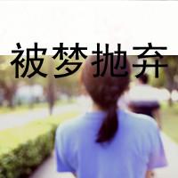 孤独意境的带字伤感女生头像 我并非你良人为何什么都对我诉说 第2张