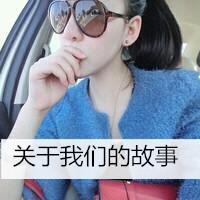 墨镜头像大全2014最新版的 带墨镜的帅气女生头像超拽 第9张