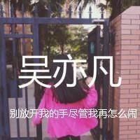 吴亦凡头像带字女生2015最新版 对你何止一句钟意 第15张