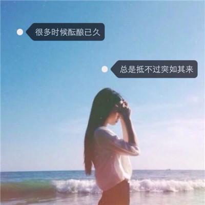 2018唯美女生带字头像精选 不要把爱当成你炫耀的资本 第11张