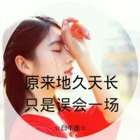 十二星座物语女生头像带字唯美 原来地久天长只是误会一场 第2张