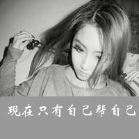 文字头像 女生_我只有一颗心 你看着伤吧 第6张