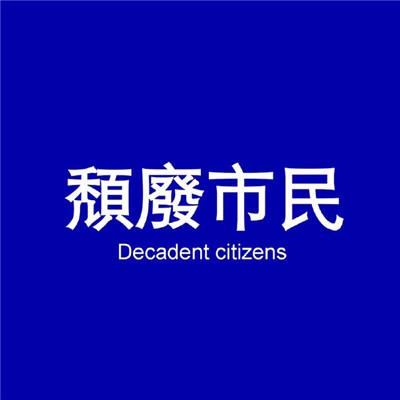 2018最流行的头像男带字大全 非常容易饿请用你的温柔喂饱我 第1张