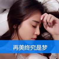 2015超好看的美女头像带字 我要脆弱的忧伤不要敷衍的坚强 第11张