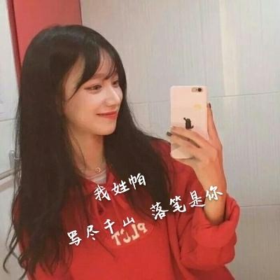 好看的女生姓氏头像大全带字 我姓郭却裹不住你的心 第9张