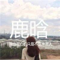 吴亦凡头像带字女生2015最新版 对你何止一句钟意 第11张