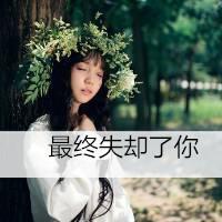 小清新意境女生头像带字 薄情之人必然得不到深情的眷顾 第6张