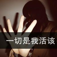 qq头像女生霸气超拽酷带字精选 我的世界与你无关 第14张