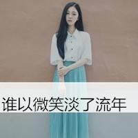 穿长裙的女生头像带字的 百无一用是深情 第2张