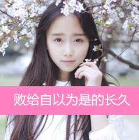 女生头像2014最新版带字的 小清新女头是你所爱吗 第2张