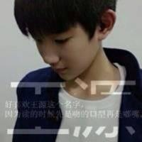 tfboys王源头像带字 王源是我男神 第5张