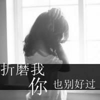 带文字的女生qq头像_生活不是你折磨我就是折磨你 第3张