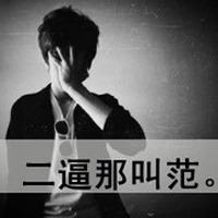 身边没有人陪伴又怎样_非主流带字男女头像 第18张