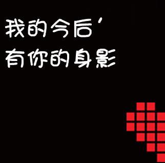 卡通情侣头像1左1右_简简单单文字表达真挚的心 第17张