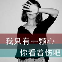 文字头像 女生_我只有一颗心 你看着伤吧 第4张