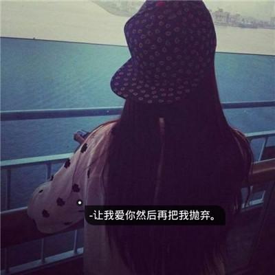 2018唯美女生带字头像精选 不要把爱当成你炫耀的资本 第5张